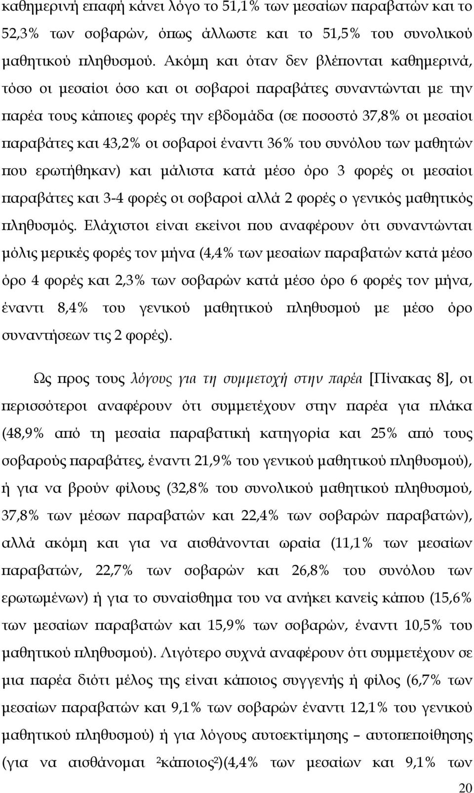 σοβαροί έναντι 36% του συνόλου των μαθητών που ερωτήθηκαν) και μάλιστα κατά μέσο όρο 3 φορές οι μεσαίοι παραβάτες και 3-4 φορές οι σοβαροί αλλά 2 φορές ο γενικός μαθητικός πληθυσμός.