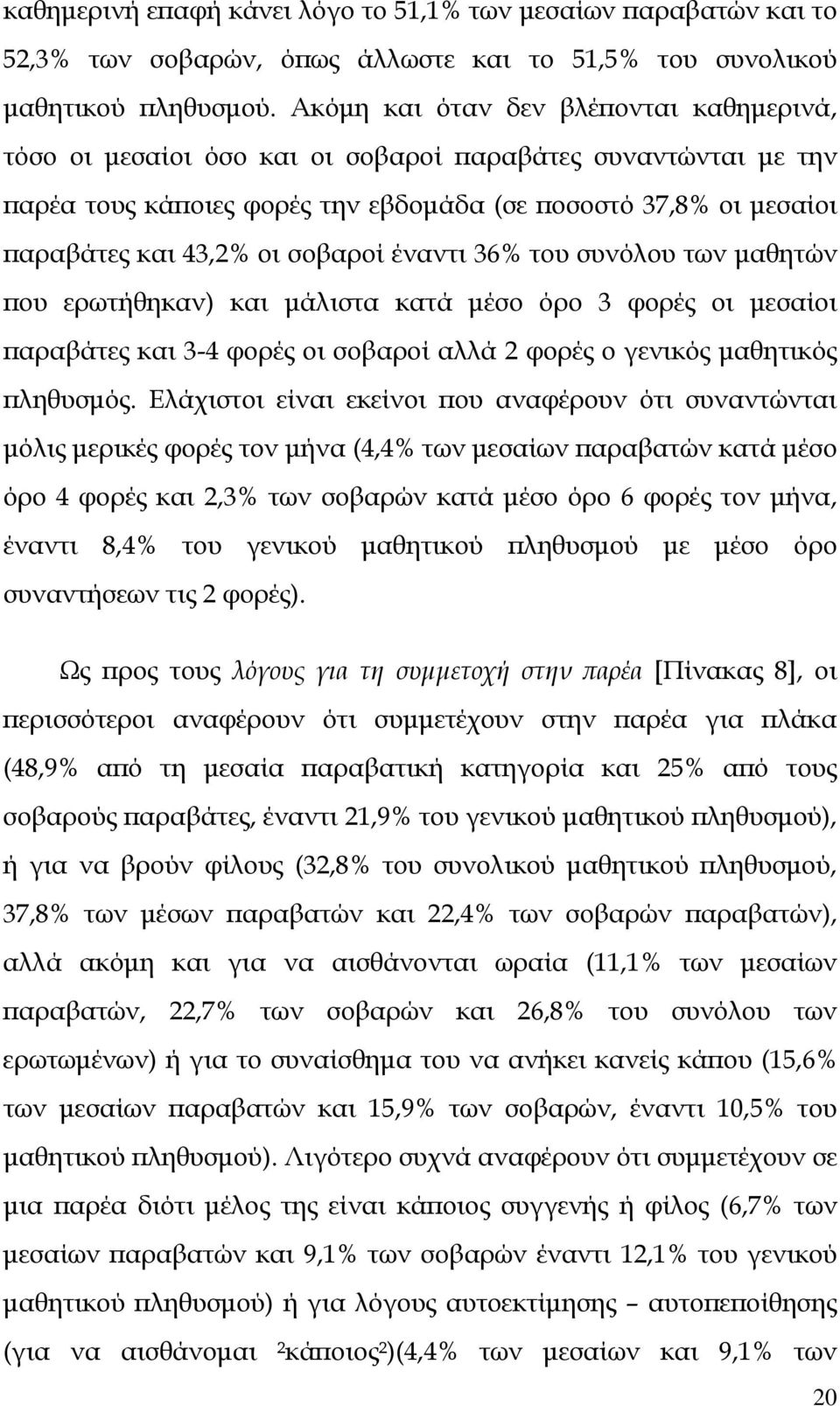 σοβαροί έναντι 36% του συνόλου των μαθητών που ερωτήθηκαν) και μάλιστα κατά μέσο όρο 3 φορές οι μεσαίοι παραβάτες και 3-4 φορές οι σοβαροί αλλά 2 φορές ο γενικός μαθητικός πληθυσμός.