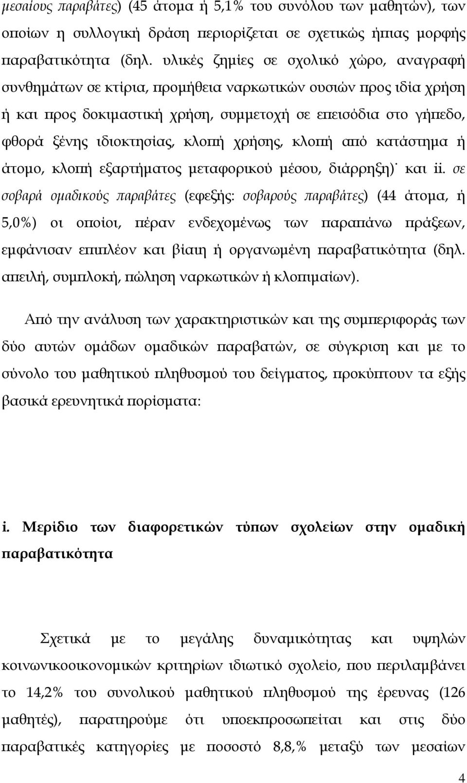 κλοπή χρήσης, κλοπή από κατάστημα ή άτομο, κλοπή εξαρτήματος μεταφορικού μέσου, διάρρηξη) και ii.