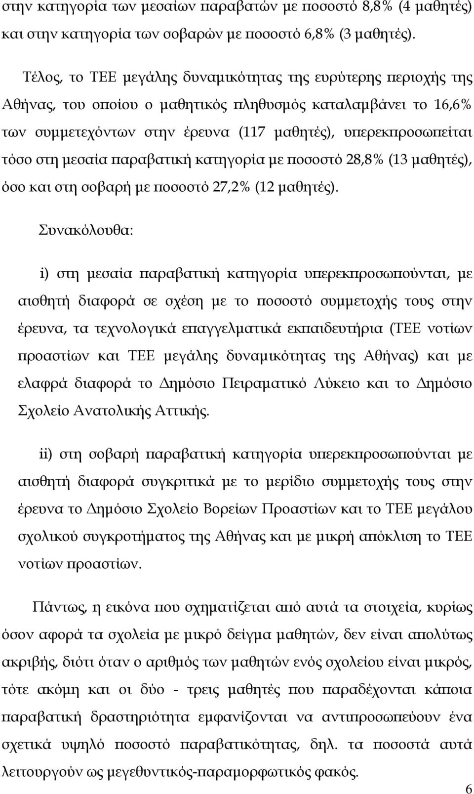 μεσαία παραβατική κατηγορία με ποσοστό 28,8% (13 μαθητές), όσο και στη σοβαρή με ποσοστό 27,2% (12 μαθητές).