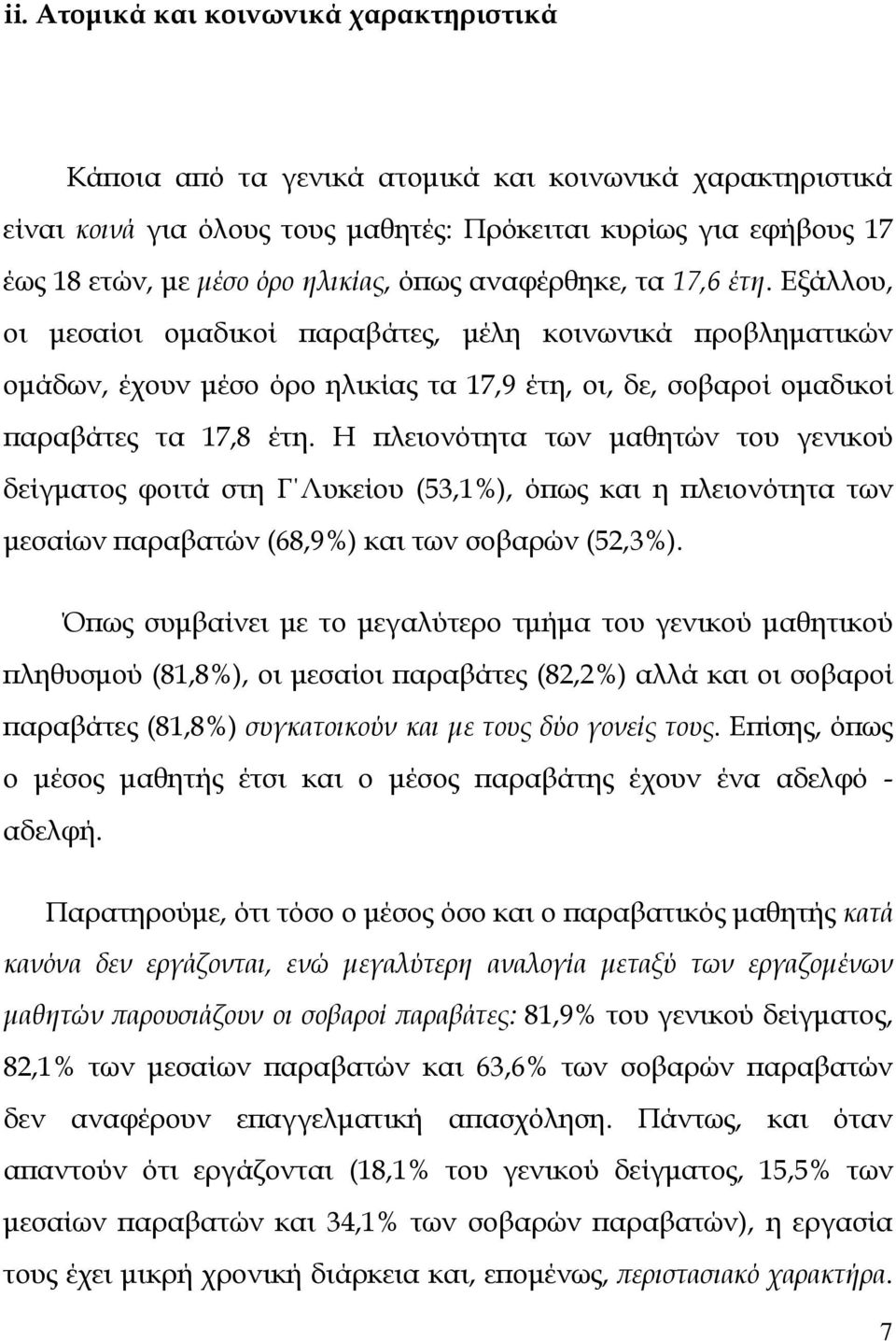 Η πλειονότητα των μαθητών του γενικού δείγματος φοιτά στη Γ Λυκείου (53,1%), όπως και η πλειονότητα των μεσαίων παραβατών (68,9%) και των σοβαρών (52,3%).