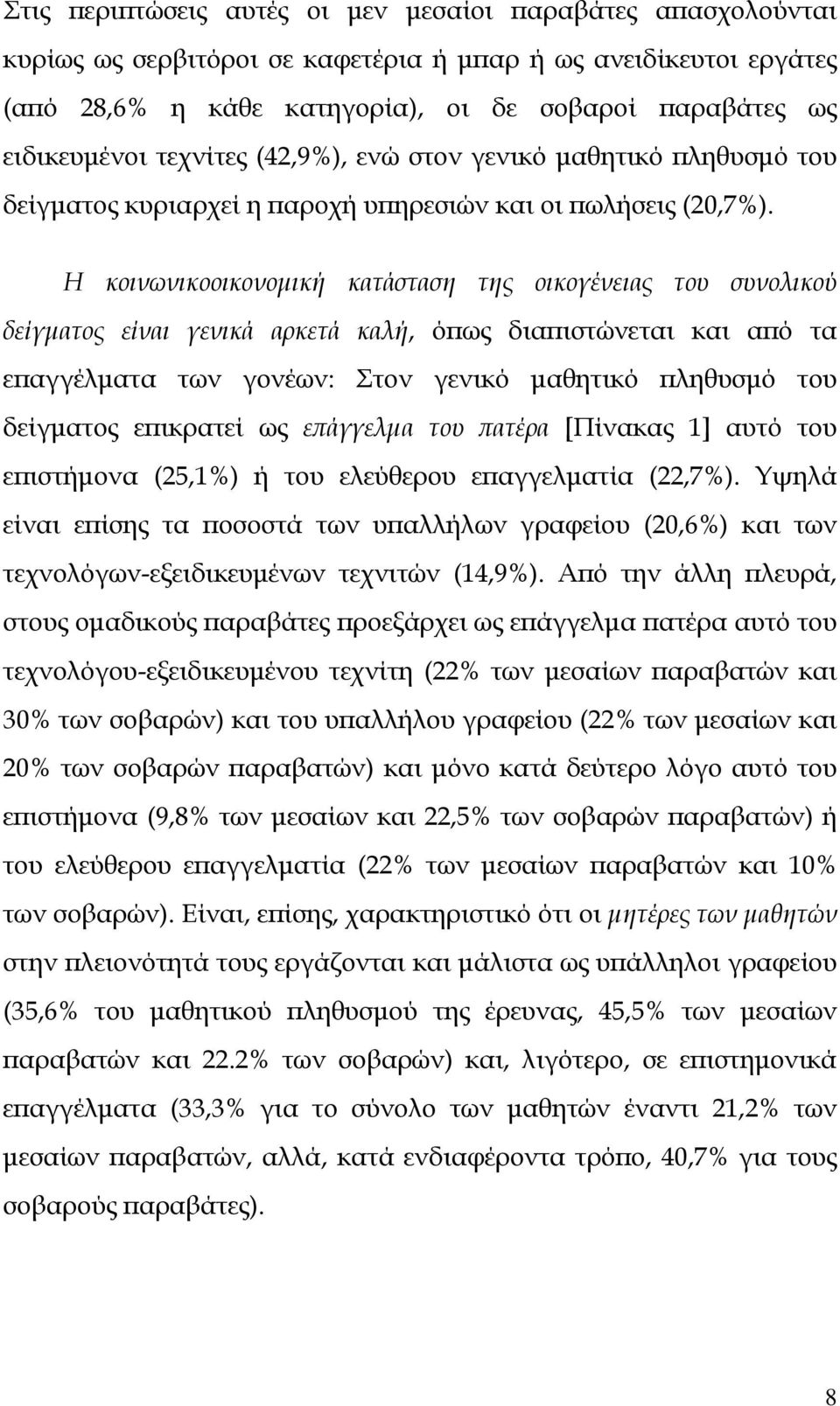 Η κοινωνικοοικονομική κατάσταση της οικογένειας του συνολικού δείγματος είναι γενικά αρκετά καλή, όπως διαπιστώνεται και από τα επαγγέλματα των γονέων: Στον γενικό μαθητικό πληθυσμό του δείγματος