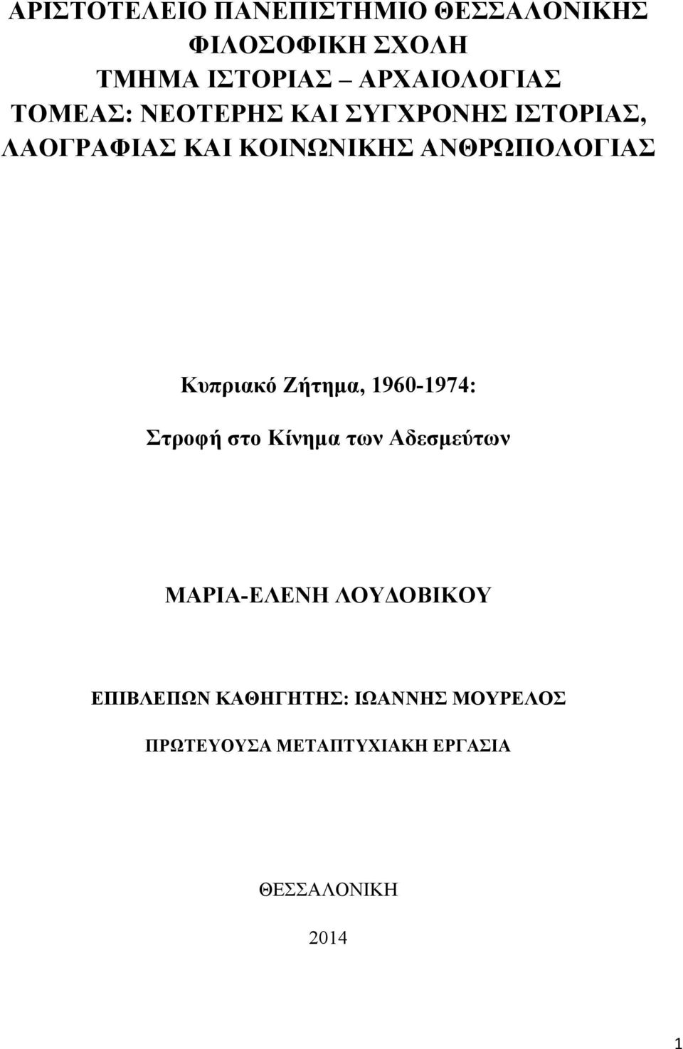 Κυπριακό Ζήτηµα, 1960-1974: Στροφή στο Κίνηµα των Αδεσµεύτων ΜΑΡΙΑ-ΕΛΕΝΗ ΛΟΥΔΟΒΙΚΟΥ