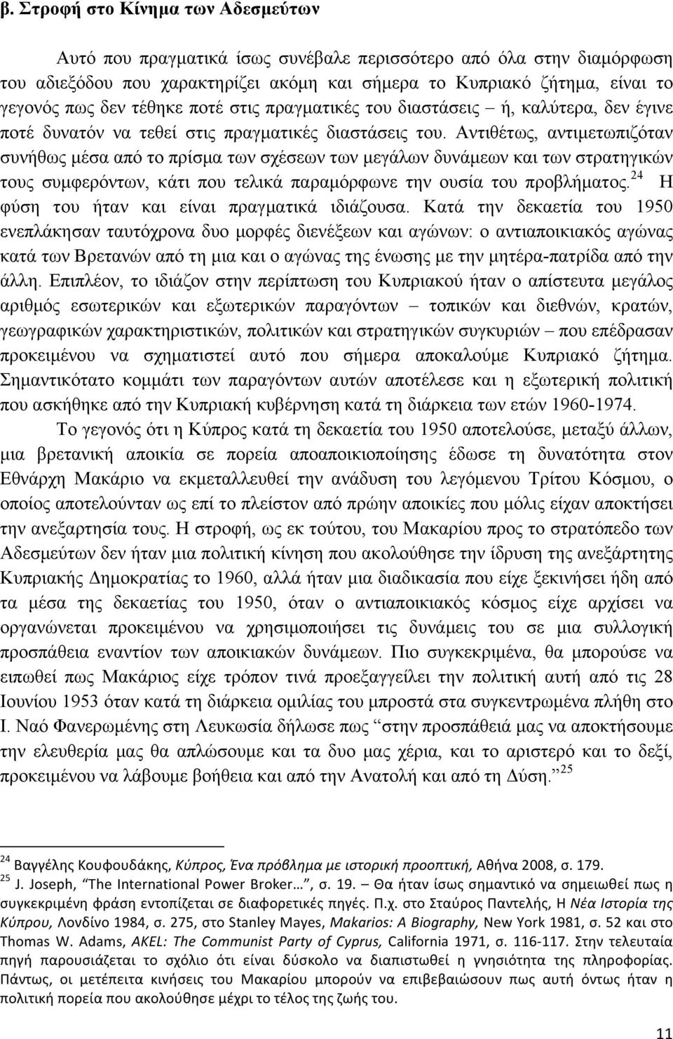 Αντιθέτως, αντιµετωπιζόταν συνήθως µέσα από το πρίσµα των σχέσεων των µεγάλων δυνάµεων και των στρατηγικών τους συµφερόντων, κάτι που τελικά παραµόρφωνε την ουσία του προβλήµατος.