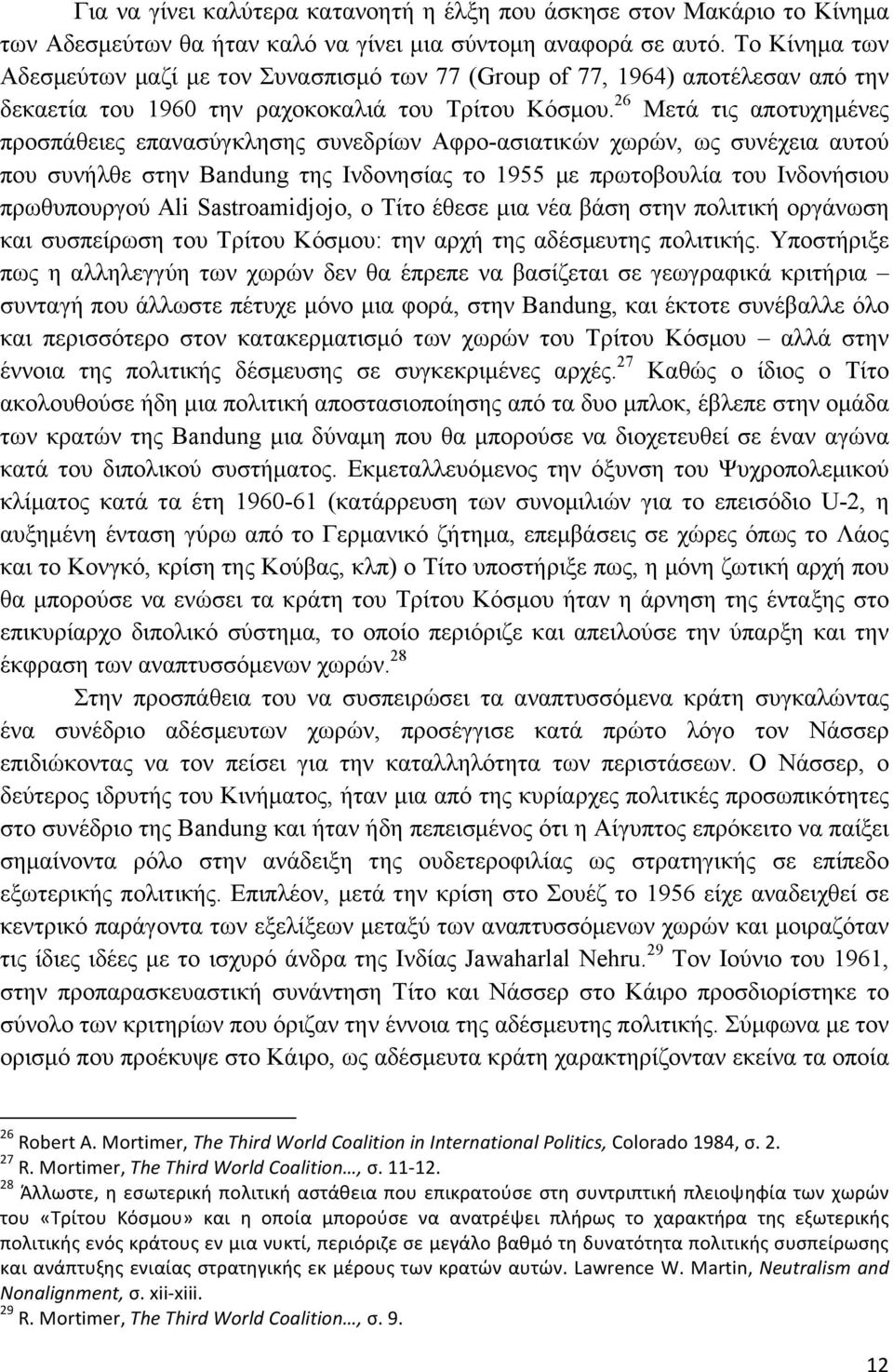 26 Μετά τις αποτυχηµένες προσπάθειες επανασύγκλησης συνεδρίων Αφρο-ασιατικών χωρών, ως συνέχεια αυτού που συνήλθε στην Bandung της Ινδονησίας το 1955 µε πρωτοβουλία του Ινδονήσιου πρωθυπουργού Ali
