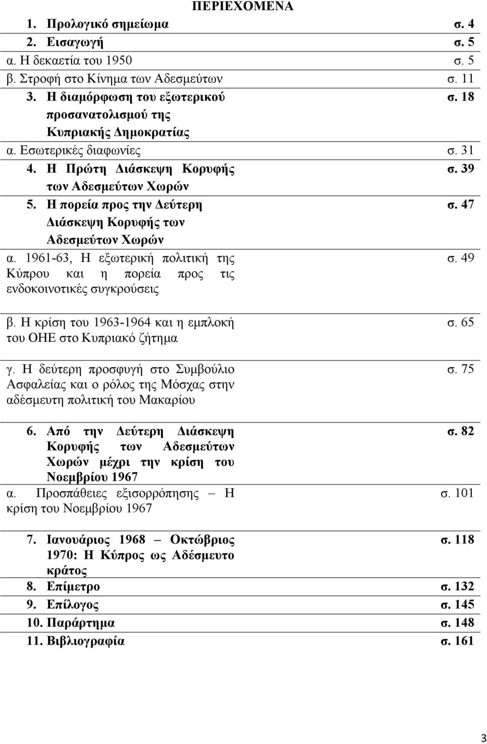 47 Διάσκεψη Κορυφής των Αδεσµεύτων Χωρών α. 1961-63, Η εξωτερική πολιτική της σ. 49 Κύπρου και η πορεία προς τις ενδοκοινοτικές συγκρούσεις β.