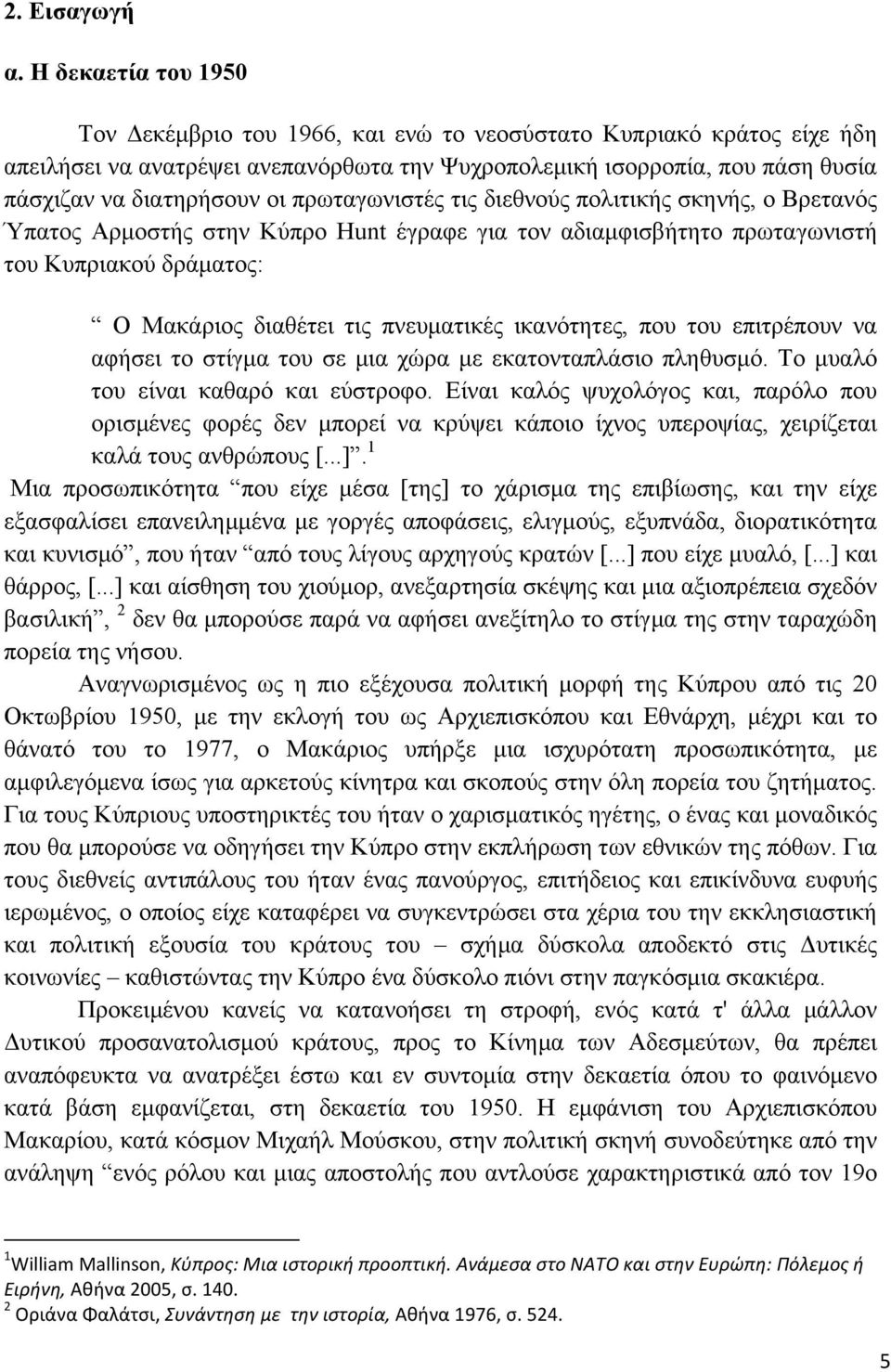 πρωταγωνιστές τις διεθνούς πολιτικής σκηνής, ο Βρετανός Ύπατος Αρµοστής στην Κύπρο Hunt έγραφε για τον αδιαµφισβήτητο πρωταγωνιστή του Κυπριακού δράµατος: Ο Μακάριος διαθέτει τις πνευµατικές