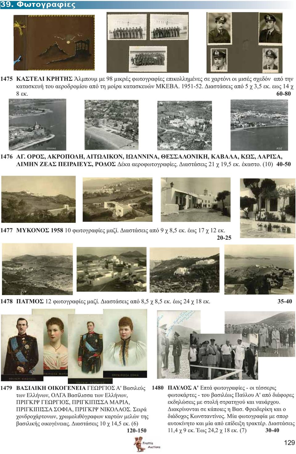 (10) 40-50 1477 ΜΥΚΟΝΟΣ 1958 10 φωτογραφίες μαζί. Διαστάσεις από 9 χ 8,5 εκ. έως 17 χ 12 εκ. 20-25 1478 ΠΑΤΜΟΣ 12 φωτογραφίες μαζί. Διαστάσεις από 8,5 χ 8,5 εκ. έως 24 χ 18 εκ.