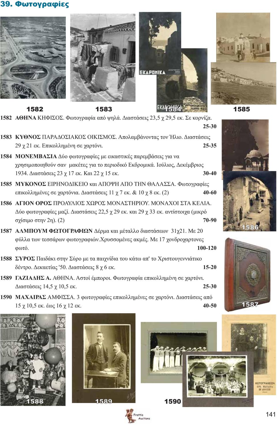 Και 22 χ 15 εκ. 30-40 1585 ΜΥΚΟΝΟΣ ΕΙΡΗΝΟΔΙΚΕΙΟ και ΑΠΟΨΗ ΑΠΟ ΤΗΝ ΘΑΛΑΣΣΑ. Φωτογραφίες επικολλημένες σε χαρτόνια. Διαστάσεις 11 χ 7 εκ. & 10 χ 8 εκ.