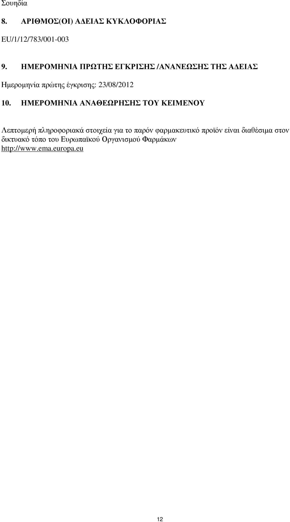 10. ΗΜΕΡΟΜΗΝΙΑ ΑΝΑΘΕΩΡΗΣΗΣ ΤΟΥ ΚΕΙΜΕΝΟΥ Λεπτομερή πληροφοριακά στοιχεία για το παρόν
