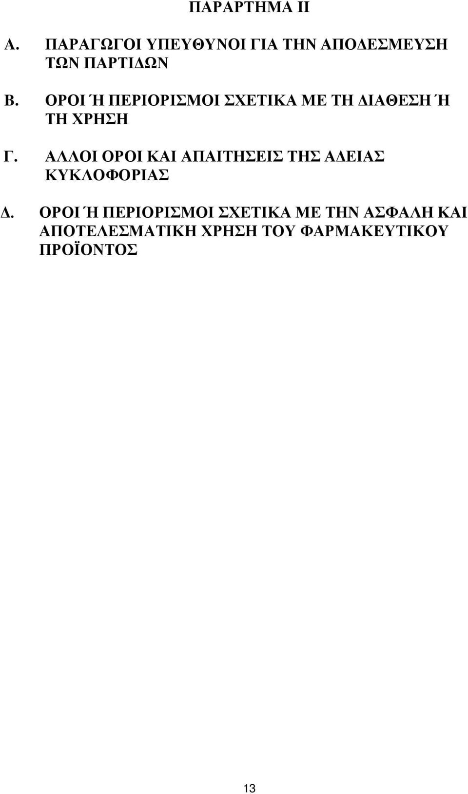 ΟΡΟΙ Ή ΠΕΡΙΟΡΙΣΜΟΙ ΣΧΕΤΙΚΑ ΜΕ ΤΗ ΔΙΑΘΕΣΗ Ή ΤΗ ΧΡΗΣΗ Γ.
