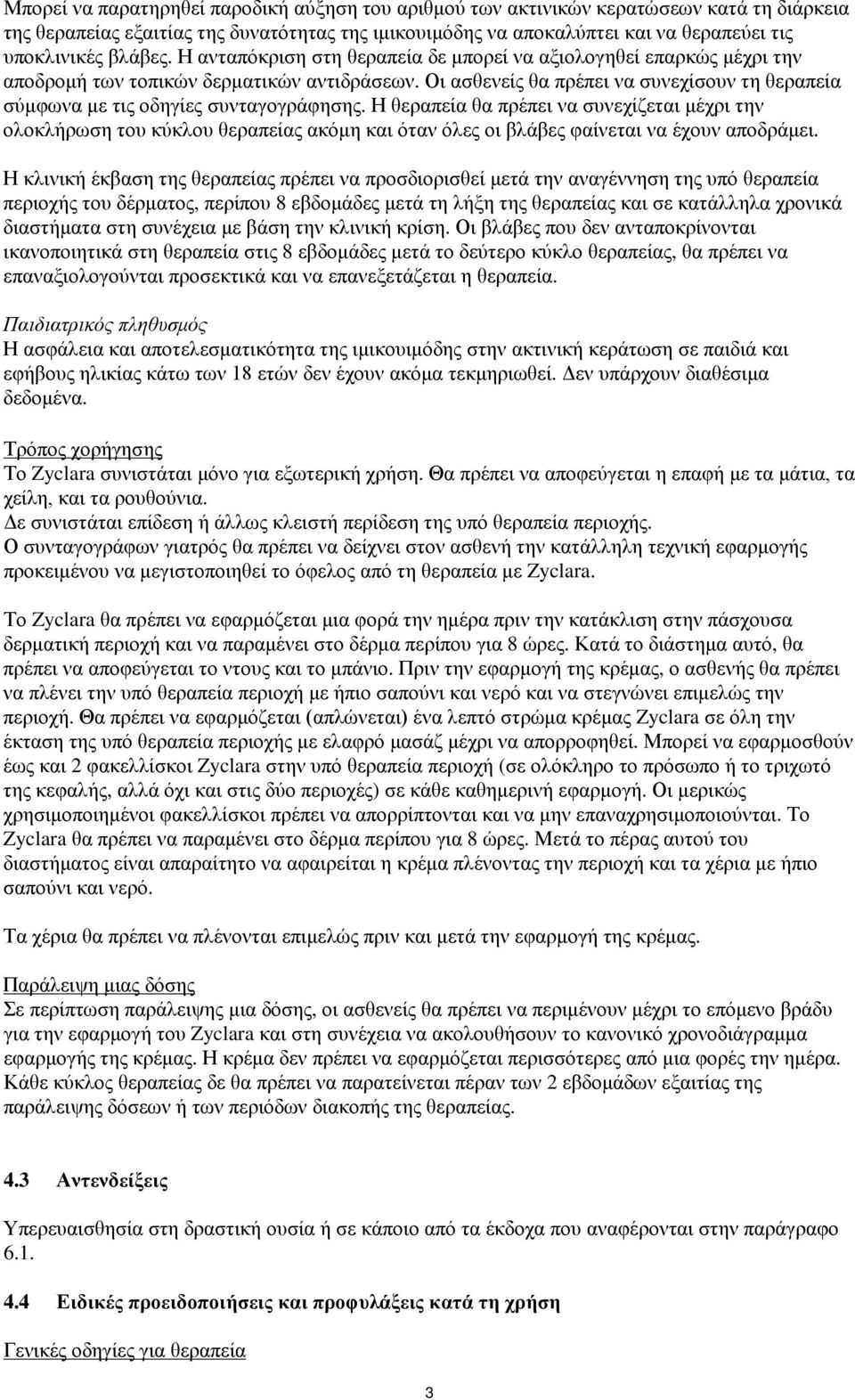 Οι ασθενείς θα πρέπει να συνεχίσουν τη θεραπεία σύμφωνα με τις οδηγίες συνταγογράφησης.