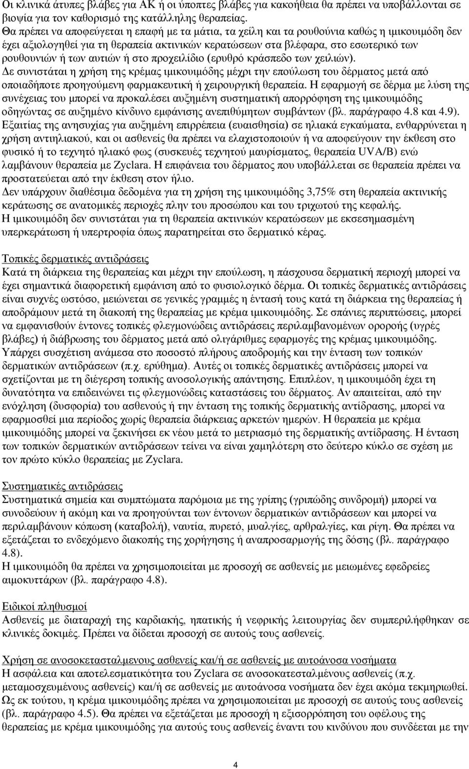 αυτιών ή στο προχειλίδιο (ερυθρό κράσπεδο των χειλιών).