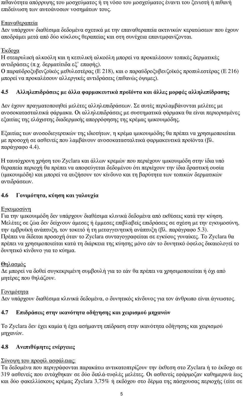 Έκδοχα Η στεαρυλική αλκοόλη και η κετυλική αλκοόλη μπορεί να προκαλέσουν τοπικές δερματικές αντιδράσεις (π.χ. δερματίτιδα εξ επαφής).