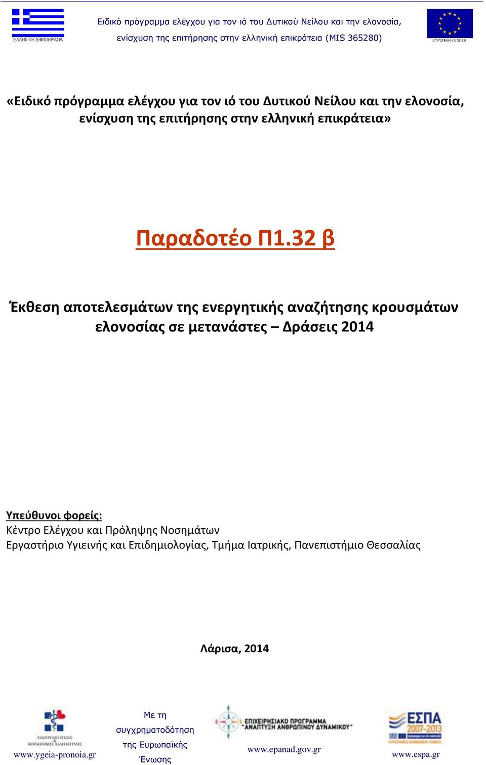 32 β Έκθεση αποτελεσμάτων της ενεργητικής αναζήτησης κρουσμάτων ελονοσίας σε μετανάστες Δράσεις