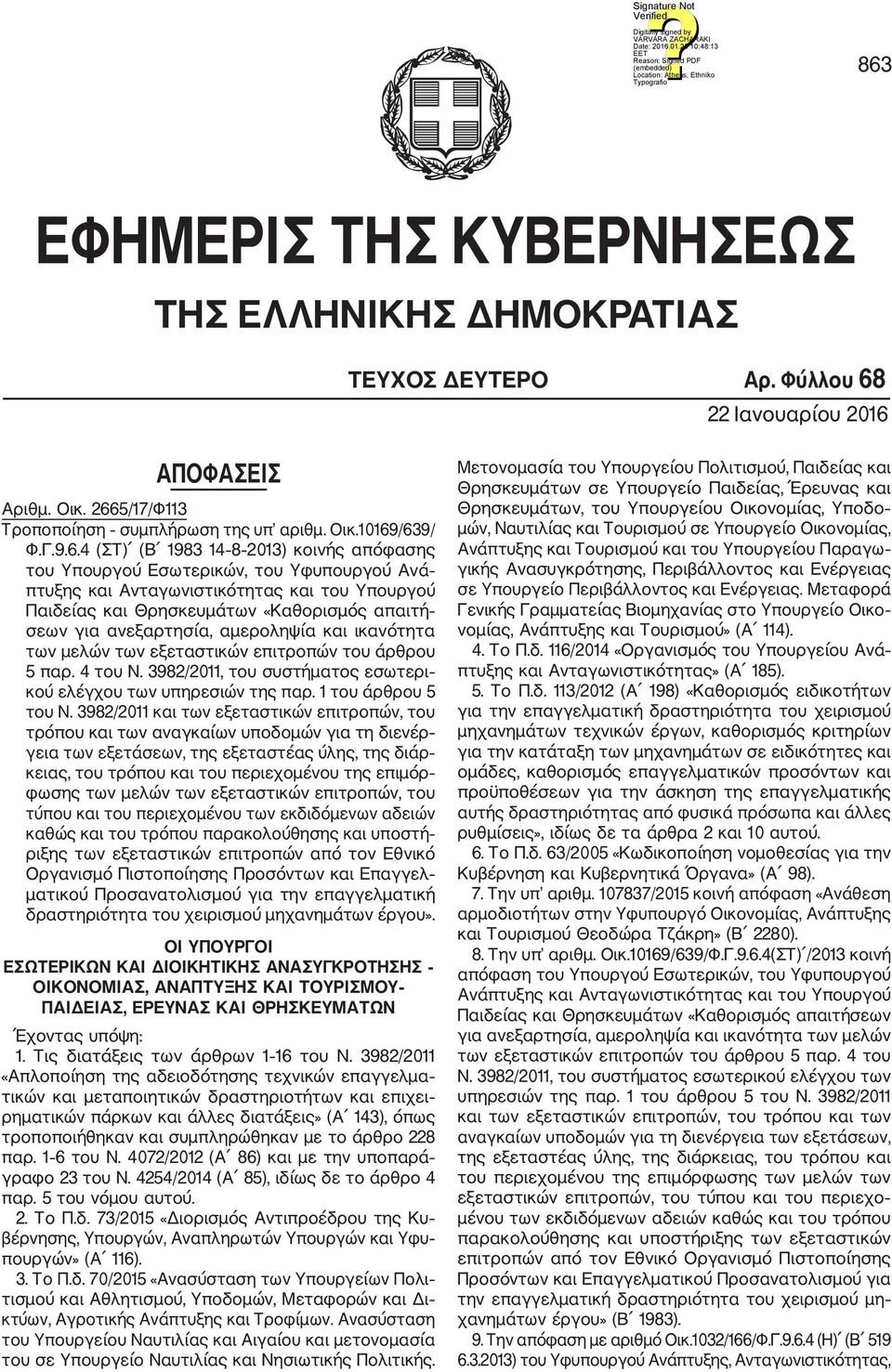 αμεροληψία και ικανότητα των μελών των εξεταστικών επιτροπών του άρθρου 5 παρ. 4 του Ν. 3982/2011, του συστήματος εσωτερι κού ελέγχου των υπηρεσιών της παρ. 1 του άρθρου 5 του Ν.