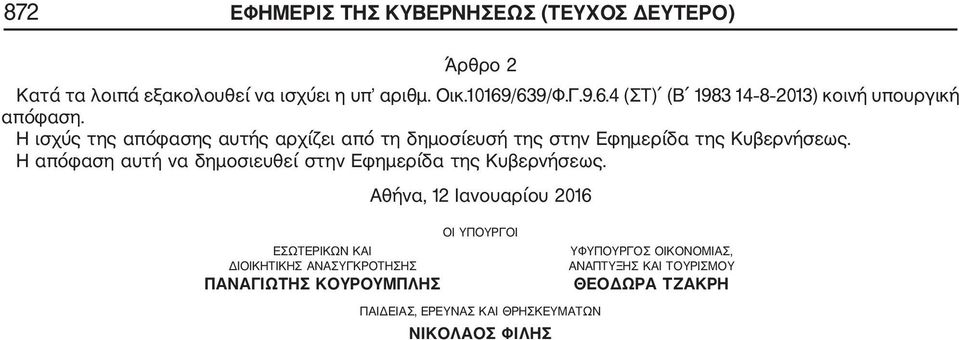 Η ισχύς της απόφασης αυτής αρχίζει από τη δημοσίευσή της στην Εφημερίδα της Κυβερνήσεως.