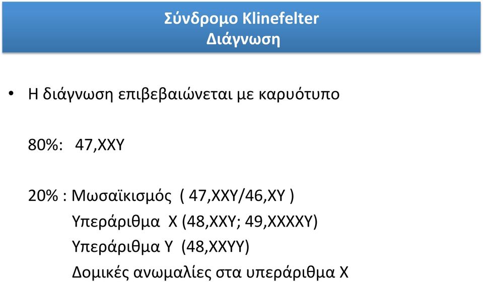 Μωσαϊκισμός ( 47,XXY/46,XY ) Υπεράριθμα Χ (48,XXY;