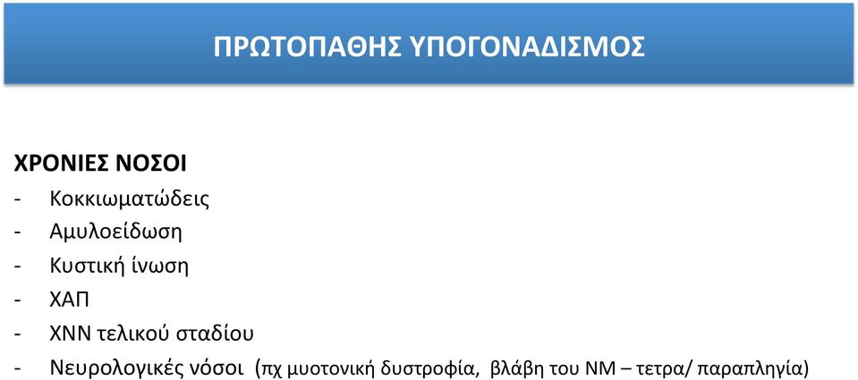 ΧΑΠ - ΧΝΝ τελικού σταδίου - Νευρολογικές νόσοι