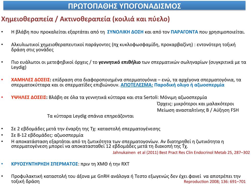 σωληναρίων (συγκριτικά με τα Leydig) ΧΑΜΗΛΕΣ ΔΟΣΕΙΣ: επίδραση στα διαφοροποιημένα σπερματογόνια ενώ, τα αρχέγονα σπερματογόνια, τα σπερματοκύτταρα και οι σπερματίδες επιβιώνουν.