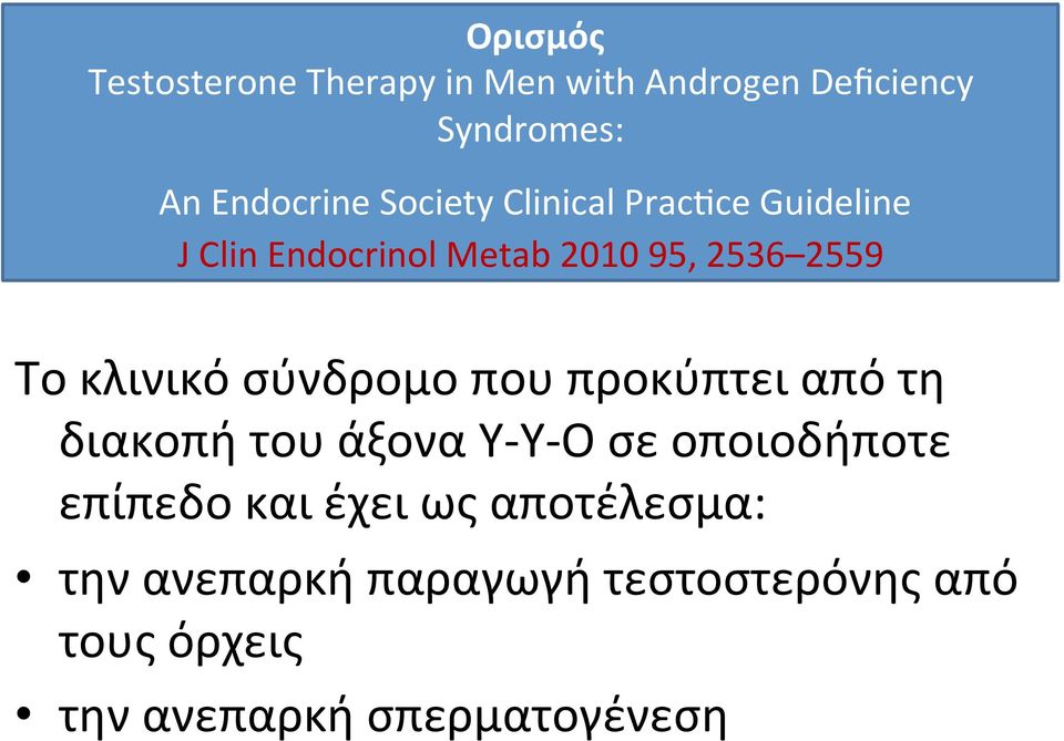 σύνδρομο που προκύπτει από τη διακοπή του άξονα Υ-Υ-Ο σε οποιοδήποτε επίπεδο και έχει ως