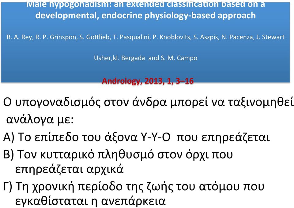 Campo Andrology, 2013, 1, 3 16 O υπογοναδισμός στον άνδρα μπορεί να ταξινομηθεί ανάλογα με: Α) Το επίπεδο του άξονα Υ-Υ-Ο που