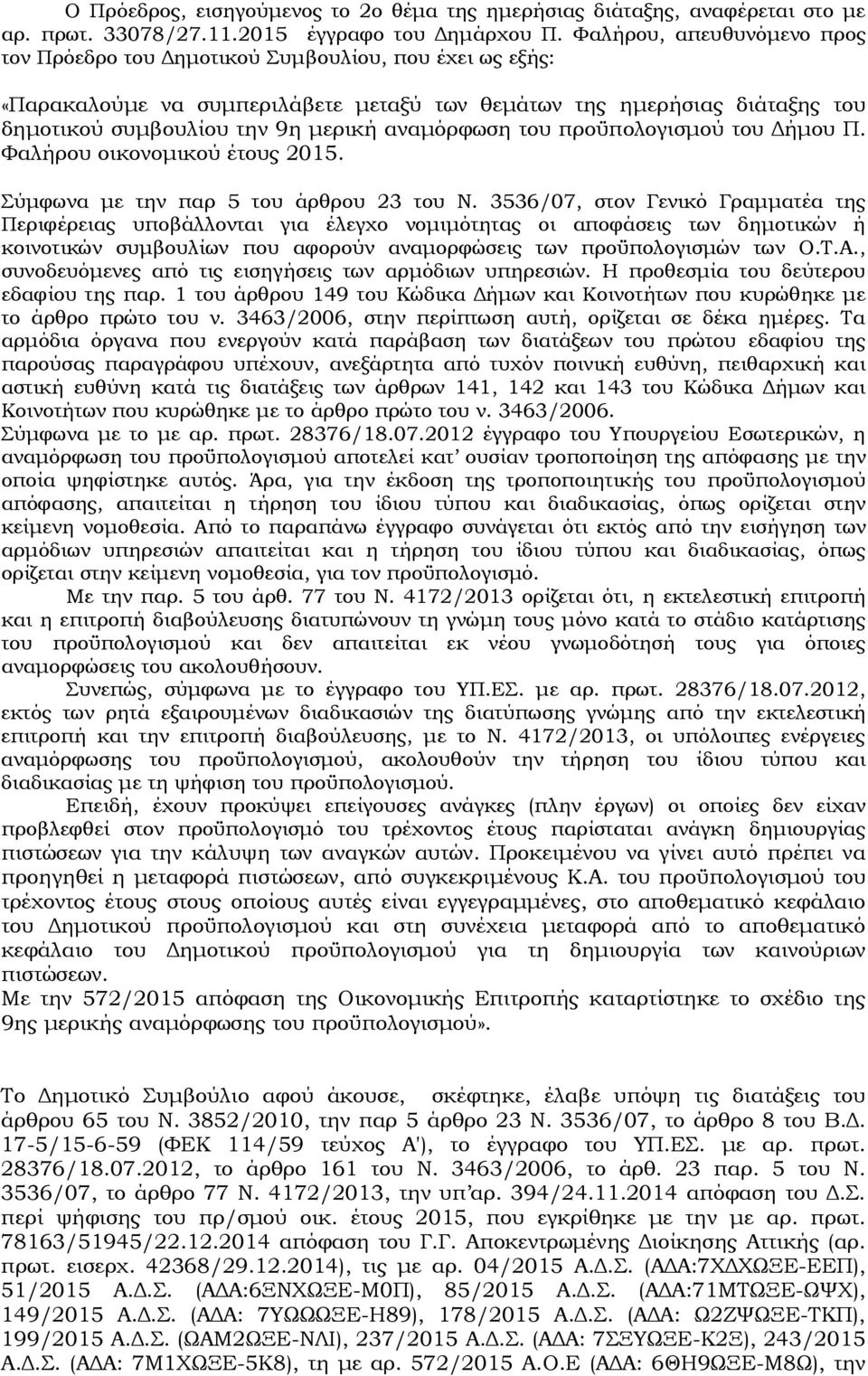 αναµόρφωση του προϋπολογισµού του ήµου Π. Φαλήρου οικονοµικού έτους 2015. Σύµφωνα µε την παρ 5 του άρθρου 23 του Ν.