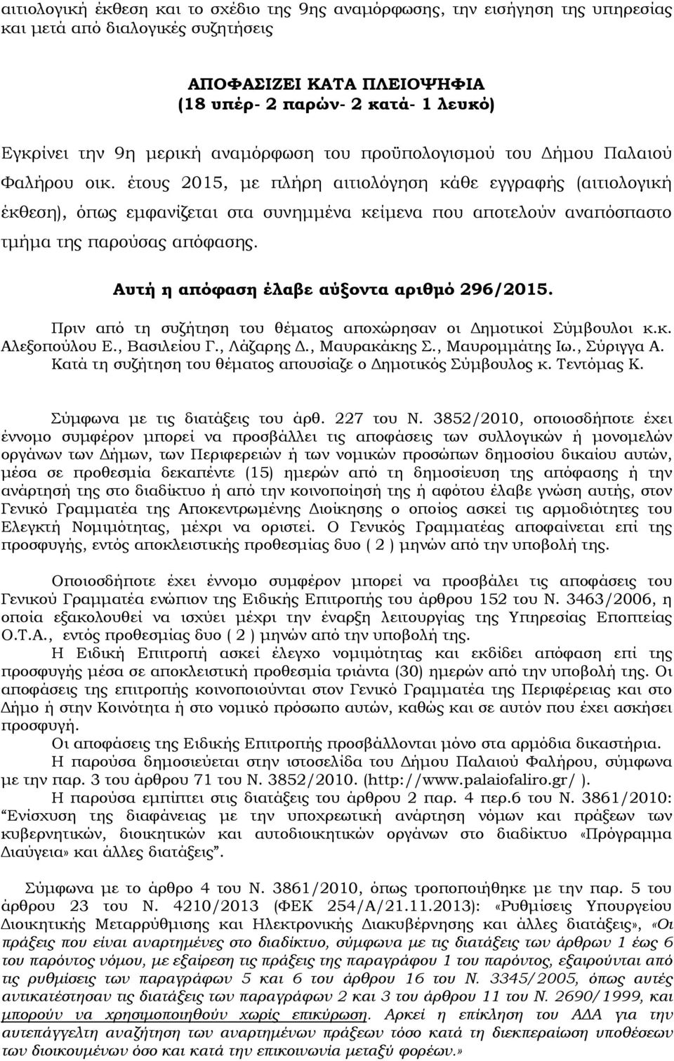 έτους 2015, µε πλήρη αιτιολόγηση κάθε εγγραφής (αιτιολογική έκθεση), όπως εµφανίζεται στα συνηµµένα κείµενα που αποτελούν αναπόσπαστο τµήµα της παρούσας απόφασης.