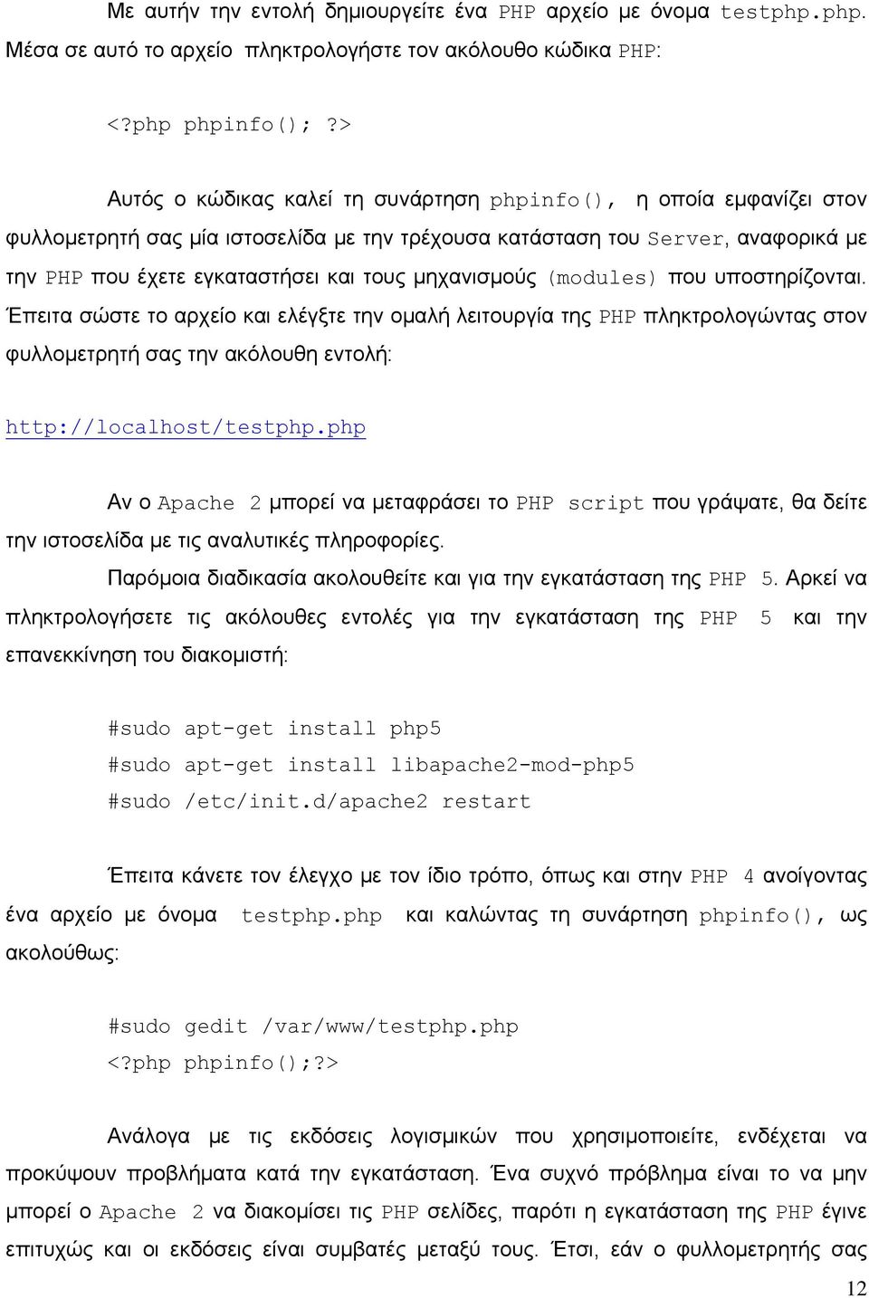 μηχανισμούς (modules) που υποστηρίζονται. Έπειτα σώστε το αρχείο και ελέγξτε την ομαλή λειτουργία της PHP πληκτρολογώντας στον φυλλομετρητή σας την ακόλουθη εντολή: http://localhost/testphp.