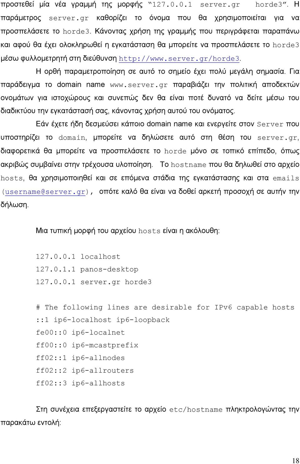 Η ορθή παραμετροποίηση σε αυτό το σημείο έχει πολύ μεγάλη σημασία. Για παράδειγμα το domain name www.server.