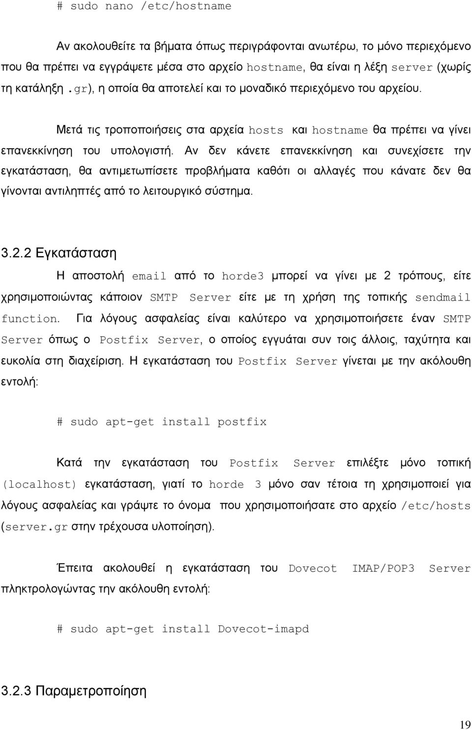 Αν δεν κάνετε επανεκκίνηση και συνεχίσετε την εγκατάσταση, θα αντιμετωπίσετε προβλήματα καθότι οι αλλαγές που κάνατε δεν θα γίνονται αντιληπτές από το λειτουργικό σύστημα. 3.2.