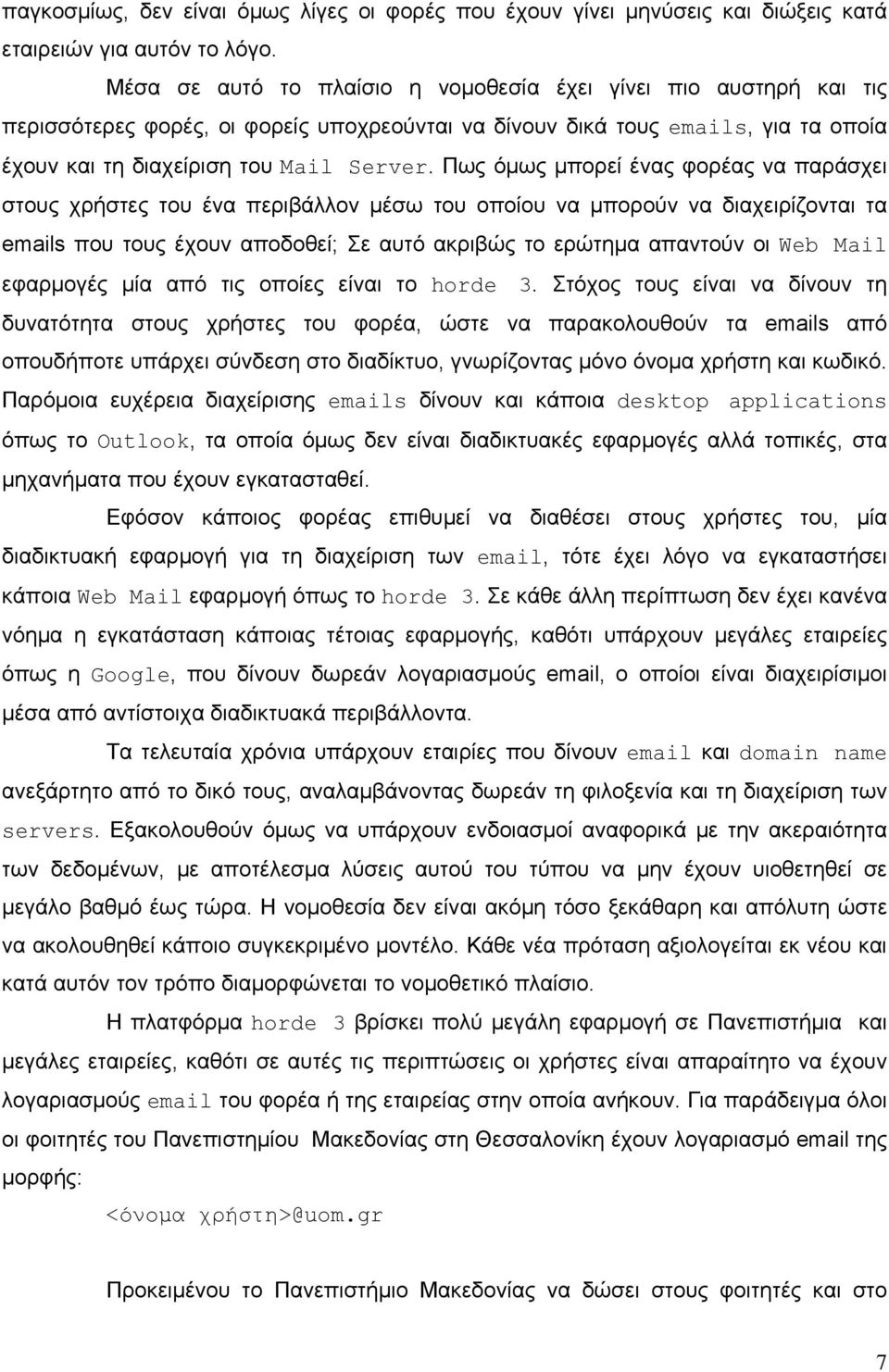 Πως όμως μπορεί ένας φορέας να παράσχει στους χρήστες του ένα περιβάλλον μέσω του οποίου να μπορούν να διαχειρίζονται τα emails που τους έχουν αποδοθεί; Σε αυτό ακριβώς το ερώτημα απαντούν οι Web