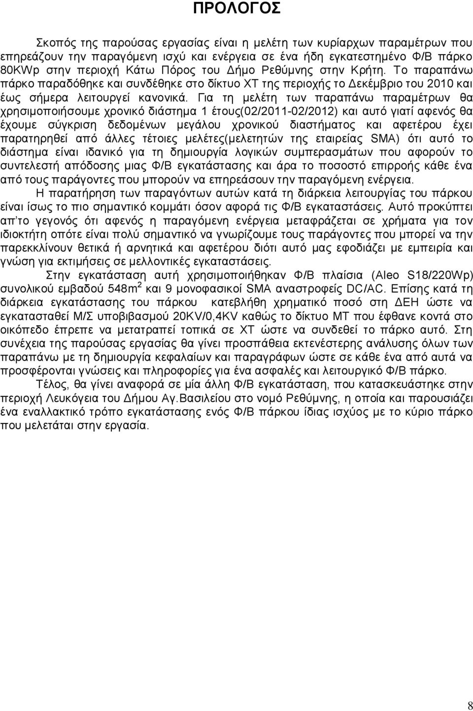 Για τη μελέτη των παραπάνω παραμέτρων θα χρησιμοποιήσουμε χρονικό διάστημα 1 έτους(02/2011-02/2012) και αυτό γιατί αφενός θα έχουμε σύγκριση δεδομένων μεγάλου χρονικού διαστήματος και αφετέρου έχει