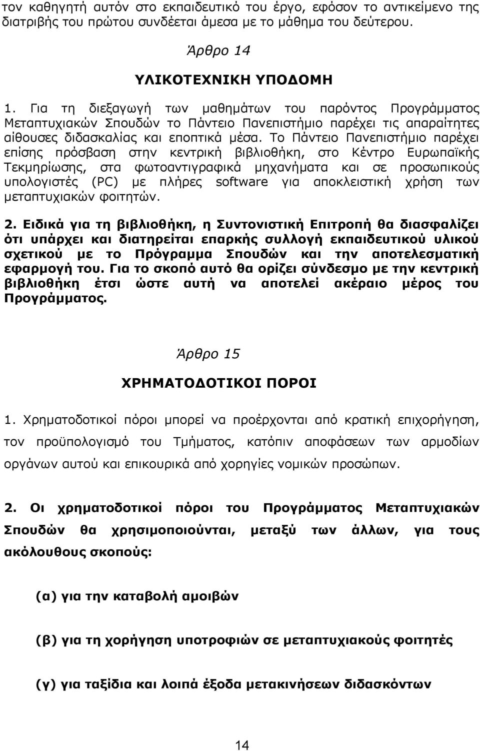 Το Πάντειο Πανεπιστήμιο παρέχει επίσης πρόσβαση στην κεντρική βιβλιοθήκη, στο Κέντρο Ευρωπαϊκής Τεκμηρίωσης, στα φωτοαντιγραφικά μηχανήματα και σε προσωπικούς υπολογιστές (ΡC) με πλήρες software για