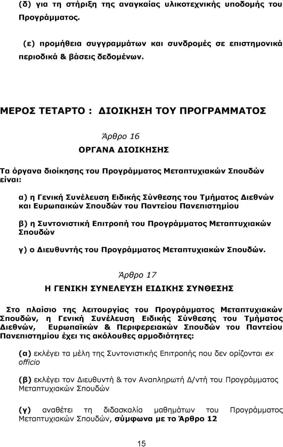 Ευρωπαικών Σπουδών του Παντείου Πανεπιστημίου β) η Συντονιστική Επιτροπή του Προγράμματος Μεταπτυχιακών Σπουδών γ) ο Διευθυντής του Προγράμματος Μεταπτυχιακών Σπουδών.