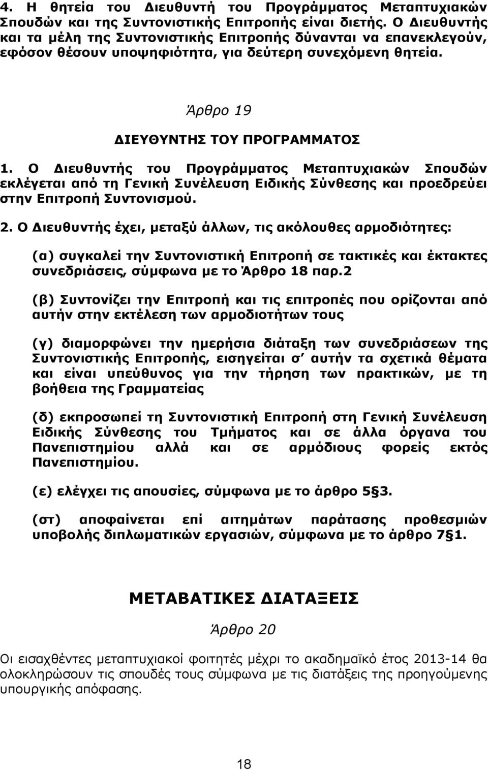 Ο Διευθυντής του Προγράμματος Μεταπτυχιακών Σπουδών εκλέγεται από τη Γενική Συνέλευση Ειδικής Σύνθεσης και προεδρεύει στην Επιτροπή Συντονισμού. 2.