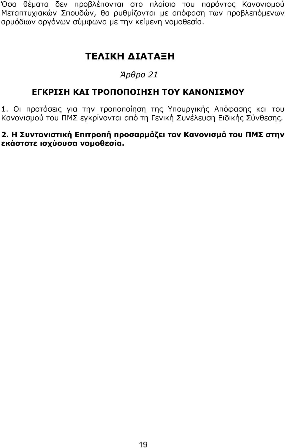 ΤΕΛΙΚΗ ΔΙΑΤΑΞΗ Άρθρο 21 ΕΓΚΡΙΣΗ ΚΑΙ ΤΡΟΠΟΠΟΙΗΣΗ ΤΟΥ ΚΑΝΟΝΙΣΜΟΥ 1.