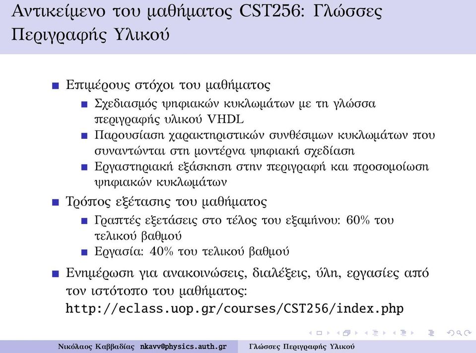 και προσομοίωση ψηφιακών κυκλωμάτων Τρόπος εξέτασης του μαθήματος Γραπτές εξετάσεις στο τέλος του εξαμήνου: 60% του τελικού βαθμού Εργασία: 40%