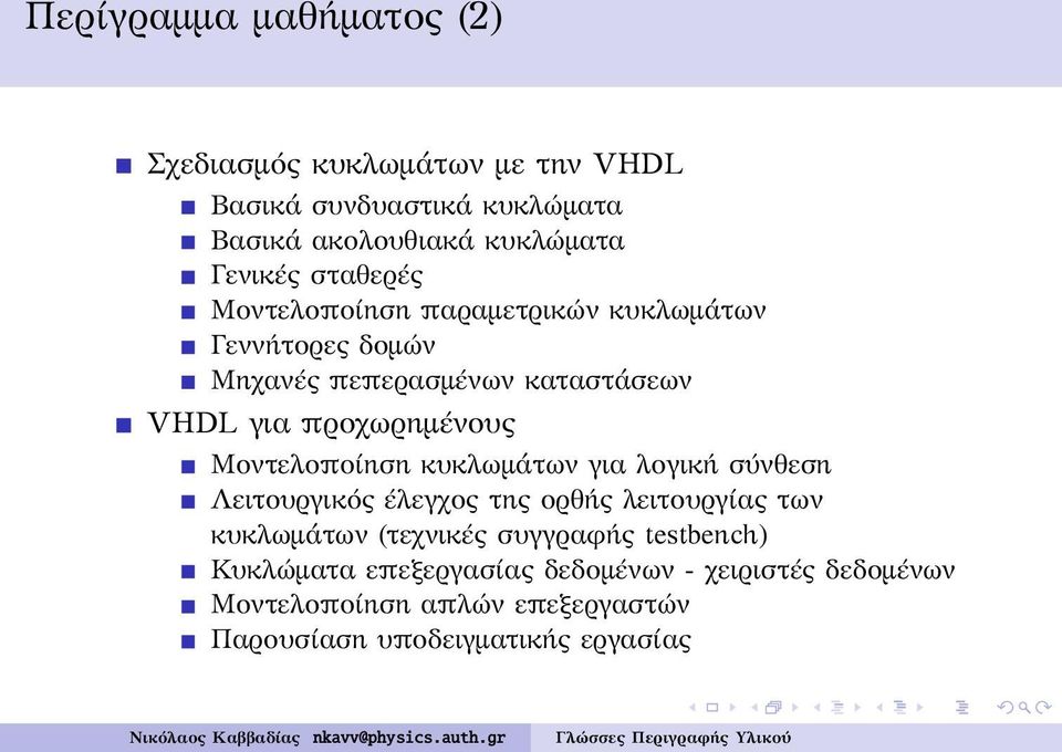 Μοντελοποίηση κυκλωμάτων για λογική σύνθεση Λειτουργικός έλεγχος της ορθής λειτουργίας των κυκλωμάτων (τεχνικές συγγραφής