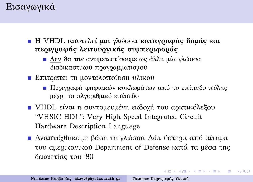 αλγοριθμικό επίπεδο VHDL είναι η συντομευμένη εκδοχή του αρκτικόλεξου VHSIC HDL : Very High Speed Integrated Circuit Hardware