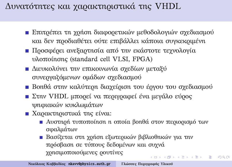 στην καλύτερη διαχείριση του έργου του σχεδιασμού Στην VHDL μπορεί να περιγραφεί ένα μεγάλο εύρος ψηφιακών κυκλωμάτων Χαρακτηριστικά της είναι: Αυστηρή