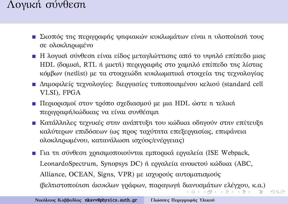 Περιορισμοί στον τρόπο σχεδιασμού με μια HDL ώστε η τελική περιγραφή/κώδικας να είναι συνθέσιμη Κατάλληλες τεχνικές στην ανάπτυξη του κώδικα οδηγούν στην επίτευξη καλύτερων επιδόσεων (ως προς