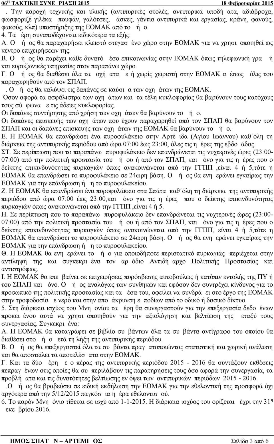 Ο Δήμος θα παρέχει κάθε δυνατό μέσο επικοινωνίας στην ΕΟΜΑΚ όπως τηλεφωνική γραμμή και ευρυζωνικές υπηρεσίες στον παραπάνω χώρο. Γ.