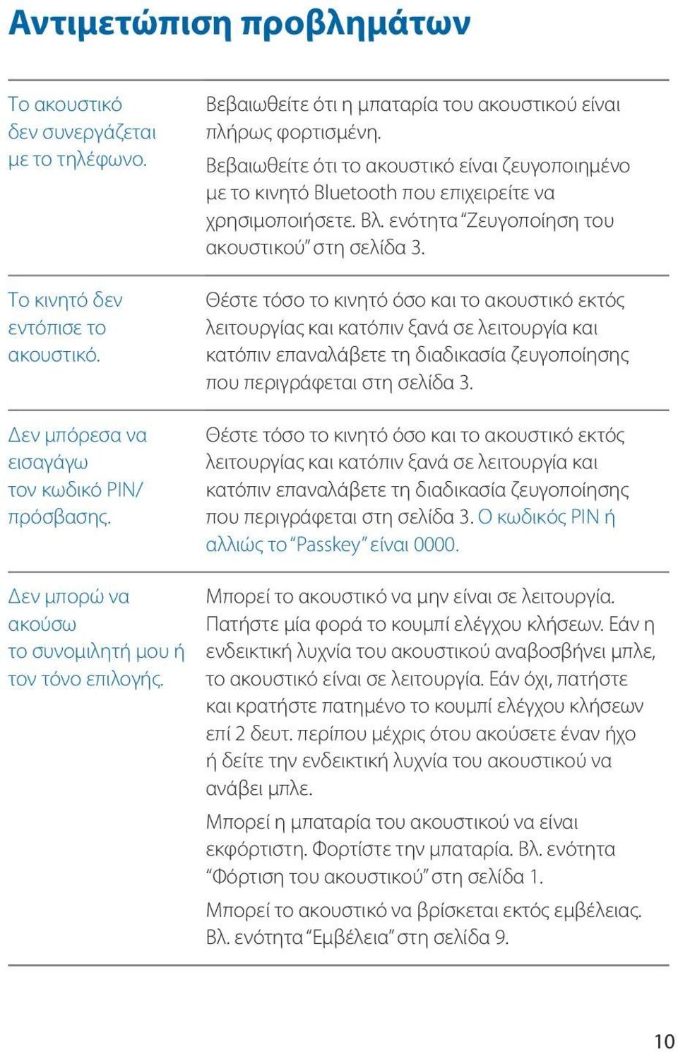 ενότητα Ζευγοποίηση του ακουστικού στη σελίδα 3.