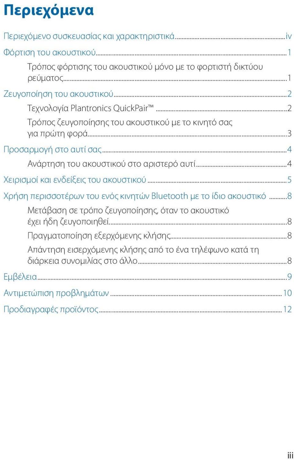 ..4 Χειρισμοί και ενδείξεις του ακουστικού...5 Χρήση περισσοτέρων του ενός κινητών Bluetooth με το ίδιο ακουστικό...8 Μετάβαση σε τρόπο ζευγοποίησης, όταν το ακουστικό έχει ήδη ζευγοποιηθεί.