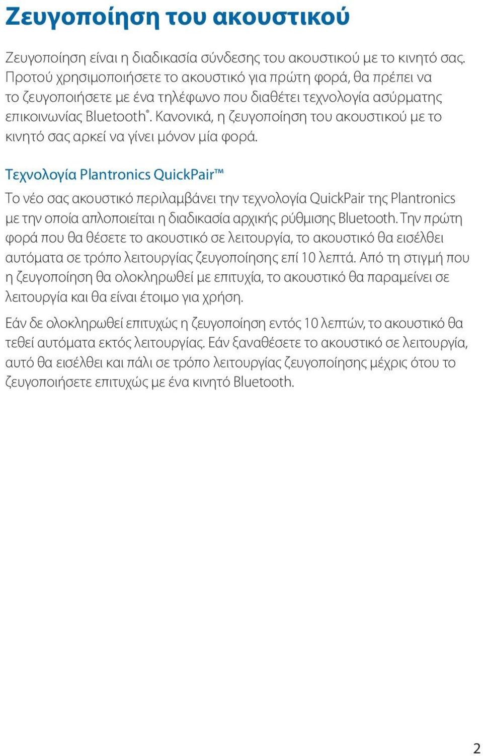 Κανονικά, η ζευγοποίηση του ακουστικού με το κινητό σας αρκεί να γίνει μόνον μία φορά.