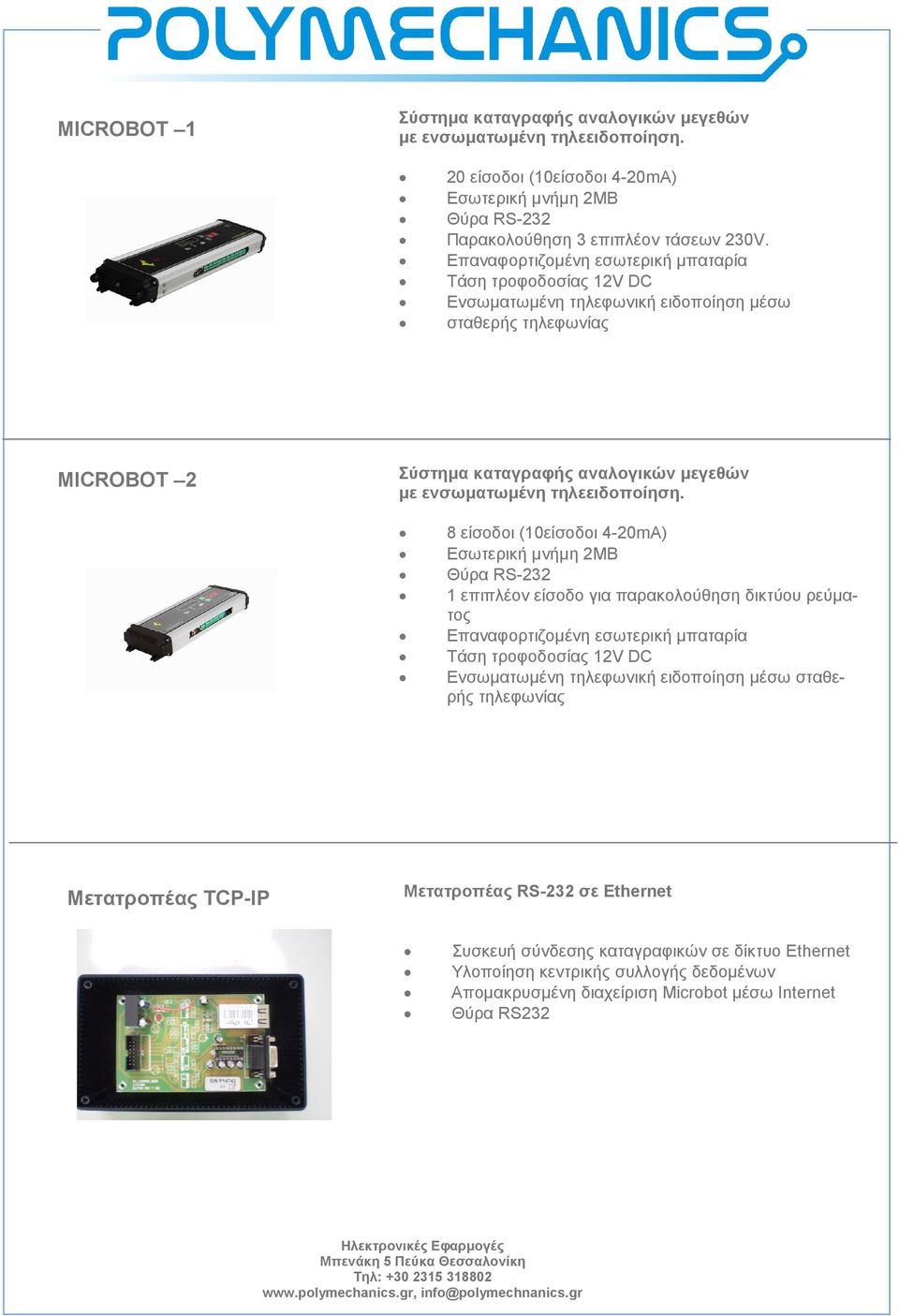 MICROBOT 2 Μετατροπέας TCP-IP 8 είσοδοι (10είσοδοι 4-20mA) Εσωτερική µνήµη 2ΜΒ Θύρα RS-232 1 επιπλέον είσοδο για παρακολούθηση δικτύου ρεύµατος Επαναφορτιζοµένη εσωτερική µπαταρία Τάση τροφοδοσίας