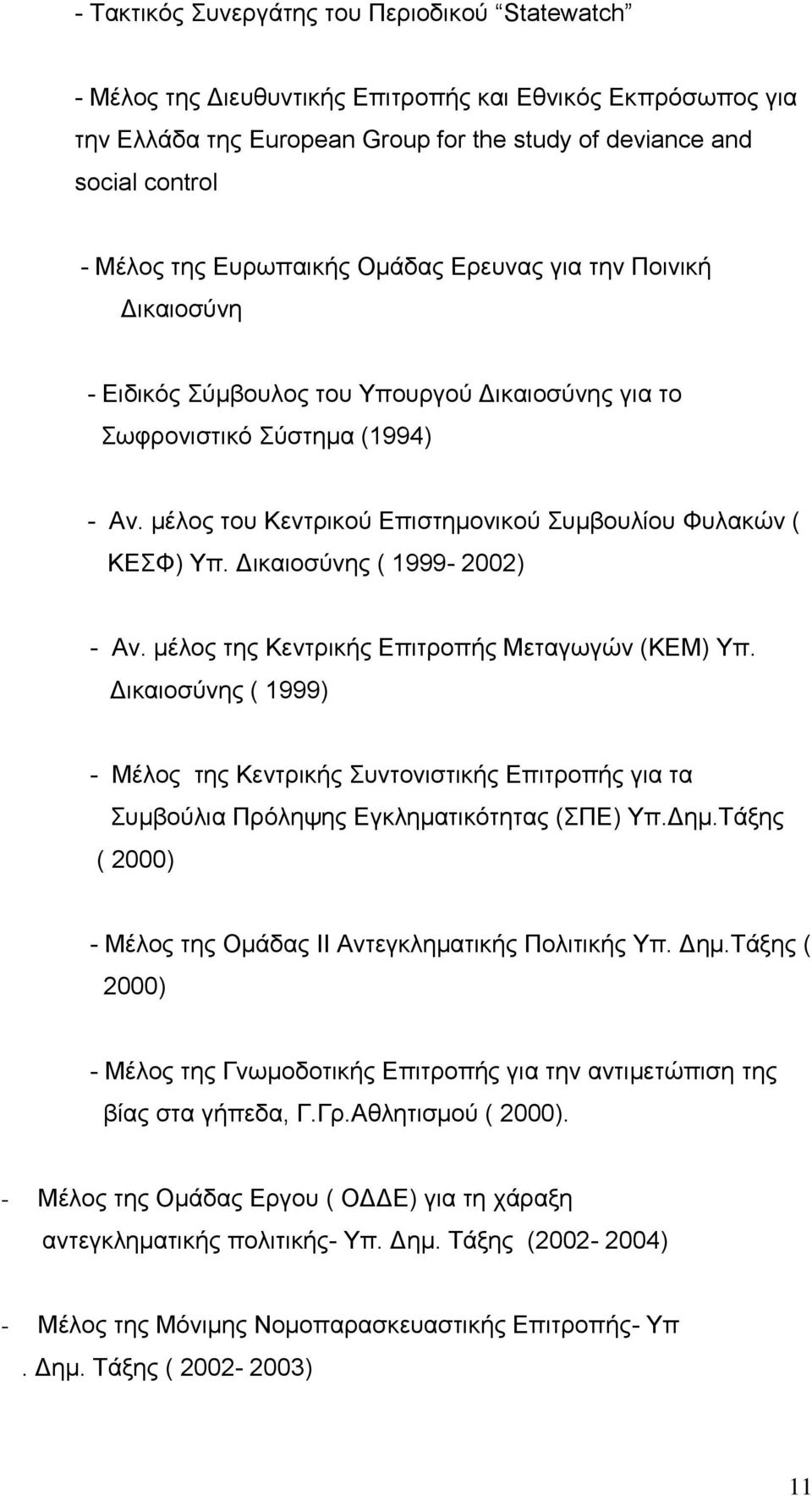 μέλος του Κεντρικού Επιστημονικού Συμβουλίου Φυλακών ( ΚΕΣΦ) Υπ. Δικαιοσύνης ( 1999-2002) - Αν. μέλος της Κεντρικής Επιτροπής Μεταγωγών (ΚΕΜ) Υπ.