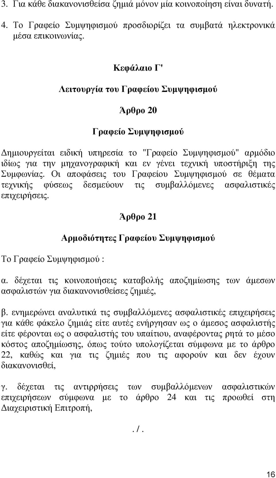 της Συμφωνίας. Οι αποφάσεις του Γραφείου Συμψηφισμού σε θέματα τεχνικής φύσεως δεσμεύουν τις συμβαλλόμενες ασφαλιστικές επιχειρήσεις.