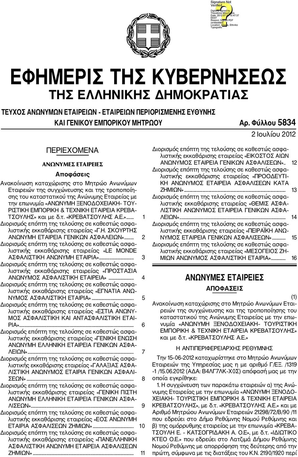 με την επωνυμία «ΑΝΩΝΥΜΗ ΞΕΝΟΔΟΧΕΙΑΚΗ ΤΟΥ ΡΙΣΤΙΚΗ ΕΜΠΟΡΙΚΗ & ΤΕΧΝΙΚΗ ΕΤΑΙΡΕΙΑ ΚΡΕΒΑ ΤΣΟΥΛΗΣ» και με δ.τ. «ΚΡΕΒΑΤΣΟΥΛΗΣ Α.Ε.»... 1 λιστικής εκκαθάρισης εταιρείας «Γ.Η. ΣΚΟΥΡΤΗΣ ΑΝΩΝΥΜΗ ΕΤΑΙΡΕΙΑ ΓΕΝΙΚΩΝ ΑΣΦΑΛΕΙΩΝ».